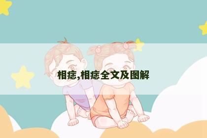 相痣,相痣全文及图解