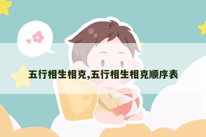 五行相生相克,五行相生相克顺序表