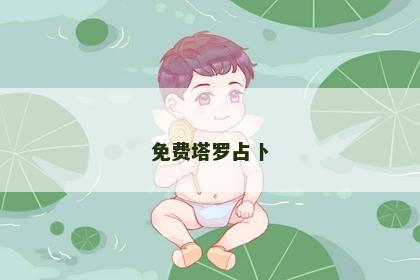 免费塔罗占卜