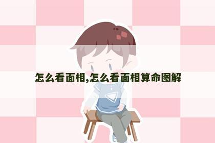 怎么看面相,怎么看面相算命图解