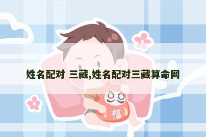 姓名配对 三藏,姓名配对三藏算命网