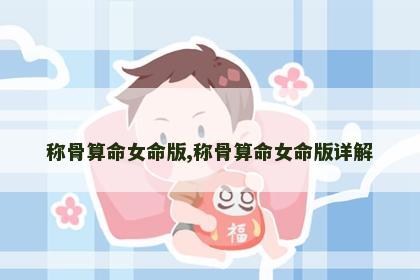 称骨算命女命版,称骨算命女命版详解