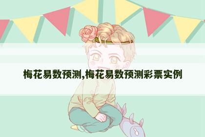 梅花易数预测,梅花易数预测彩票实例
