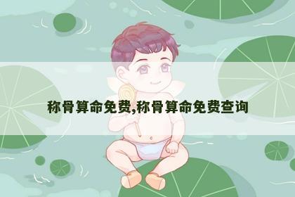 称骨算命免费,称骨算命免费查询