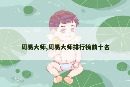 周易大师,周易大师排行榜前十名