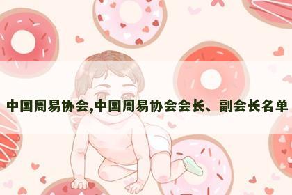 中国周易协会,中国周易协会会长、副会长名单