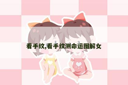 看手纹,看手纹测命运图解女