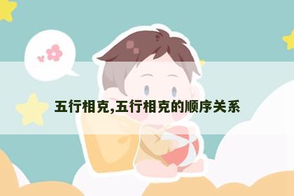 五行相克,五行相克的顺序关系