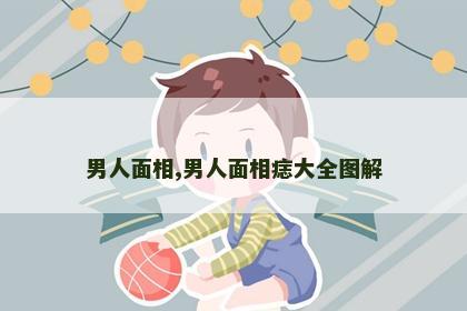 男人面相,男人面相痣大全图解