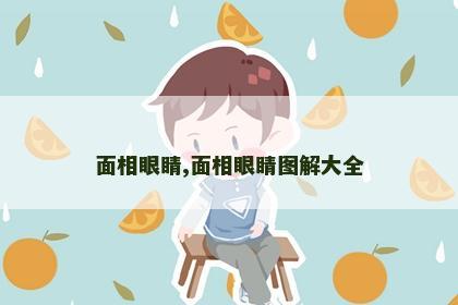 面相眼睛,面相眼睛图解大全