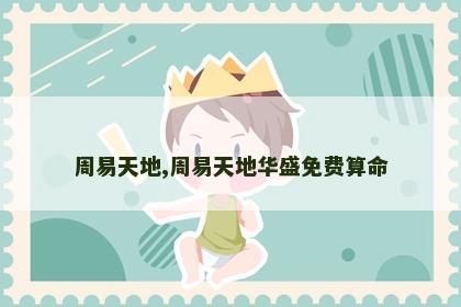 周易天地,周易天地华盛免费算命