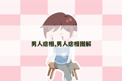 男人痣相,男人痣相图解