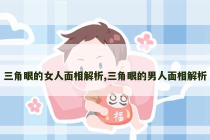 三角眼的女人面相解析,三角眼的男人面相解析