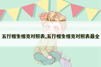 五行相生相克对照表,五行相生相克对照表最全