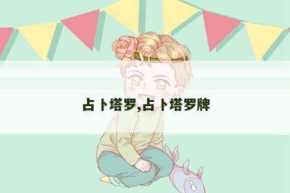 占卜塔罗,占卜塔罗牌