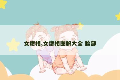 女痣相,女痣相图解大全 脸部