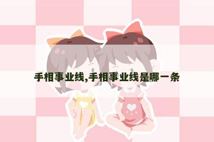 手相事业线,手相事业线是哪一条