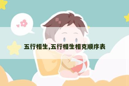 五行相生,五行相生相克顺序表