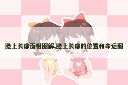 脸上长痣面相图解,脸上长痣的位置和命运图