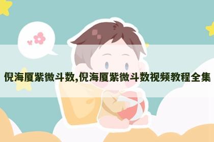 倪海厦紫微斗数,倪海厦紫微斗数视频教程全集