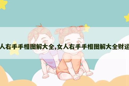 女人右手手相图解大全,女人右手手相图解大全财运线