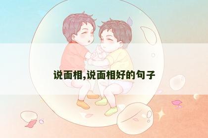 说面相,说面相好的句子