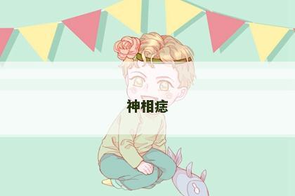 神相痣