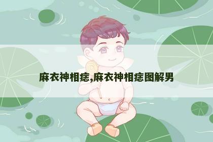 麻衣神相痣,麻衣神相痣图解男