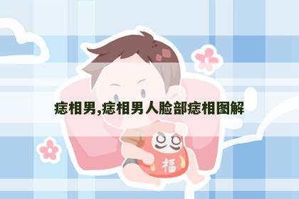 痣相男,痣相男人脸部痣相图解