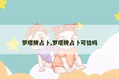 罗塔牌占卜,罗塔牌占卜可信吗