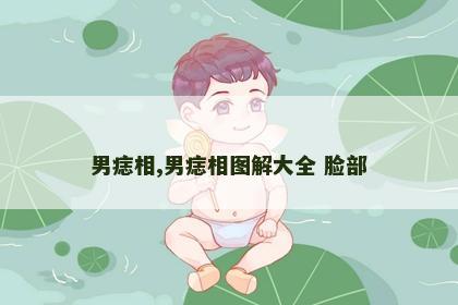 男痣相,男痣相图解大全 脸部
