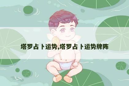 塔罗占卜运势,塔罗占卜运势牌阵