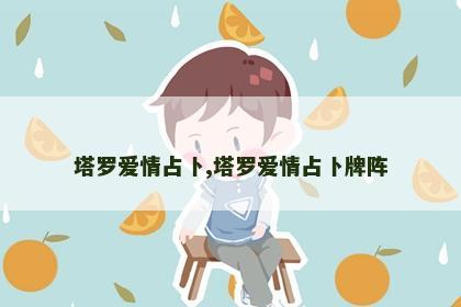 塔罗爱情占卜,塔罗爱情占卜牌阵