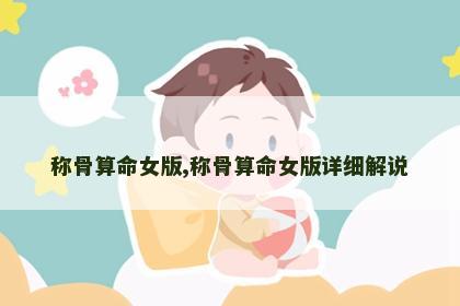称骨算命女版,称骨算命女版详细解说