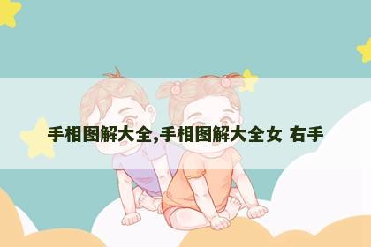 手相图解大全,手相图解大全女 右手