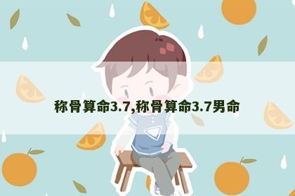 称骨算命3.7,称骨算命3.7男命