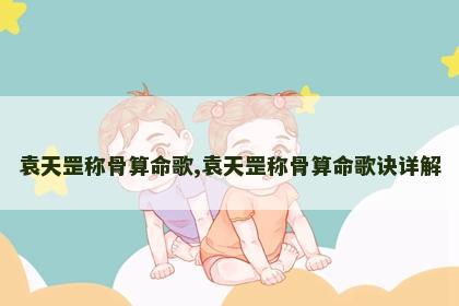 袁天罡称骨算命歌,袁天罡称骨算命歌诀详解