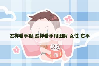 怎样看手相,怎样看手相图解 女性 右手