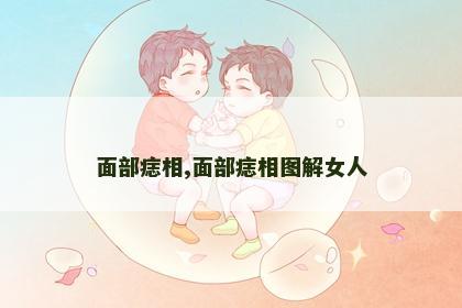 面部痣相,面部痣相图解女人