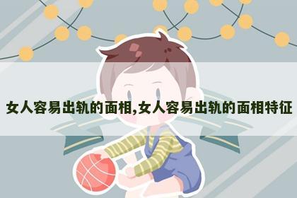 女人容易出轨的面相,女人容易出轨的面相特征