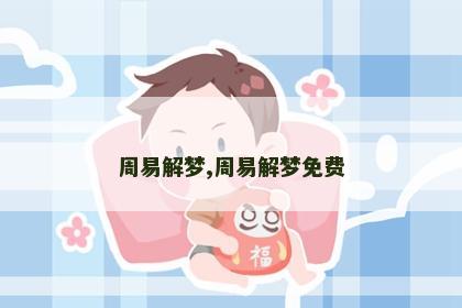 周易解梦,周易解梦免费