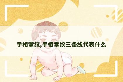 手相掌纹,手相掌纹三条线代表什么
