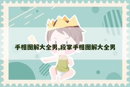 手相图解大全男,段掌手相图解大全男