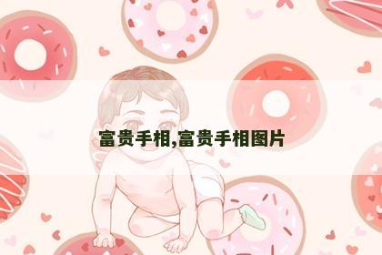 富贵手相,富贵手相图片