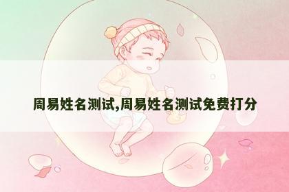 周易姓名测试,周易姓名测试免费打分