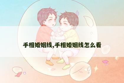 手相婚姻线,手相婚姻线怎么看