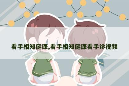 看手相知健康,看手相知健康看手诊视频