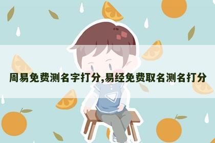 周易免费测名字打分,易经免费取名测名打分