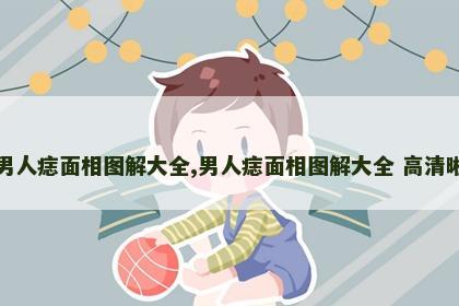 男人痣面相图解大全,男人痣面相图解大全 高清晰