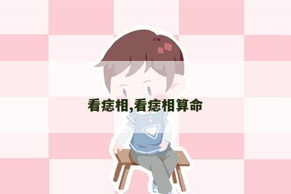 看痣相,看痣相算命